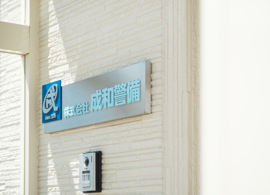成和警備看板