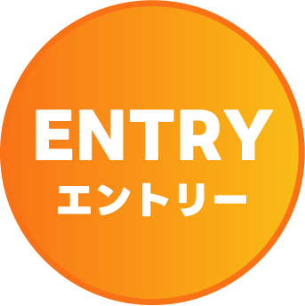 エントリー