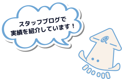 スタッフブログで実績を紹介しています！