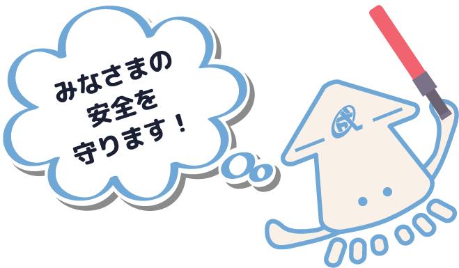 みなさまの安全を守ります！