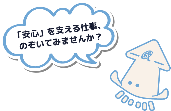 「安心」を支える仕事、のぞいてみませんか？