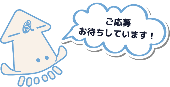 ご応募お待ちしています！